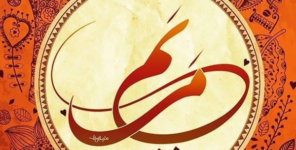 عکس نوشته مریم برای محرم