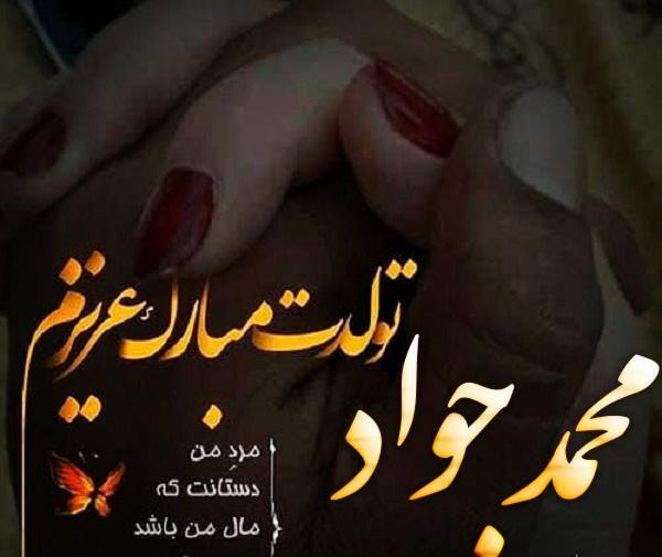 عکس نوشته محمدجواد پسرم تولدت مبارک