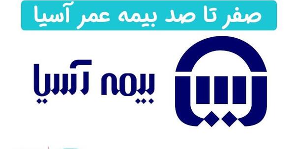عکس نوشته بیمه آسیا