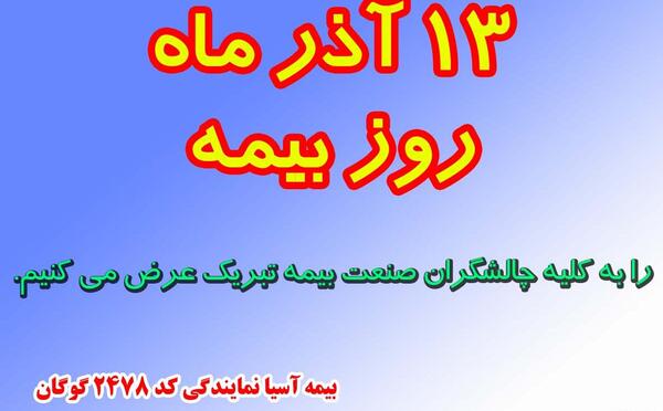 عکس نوشته بیمه آسیا
