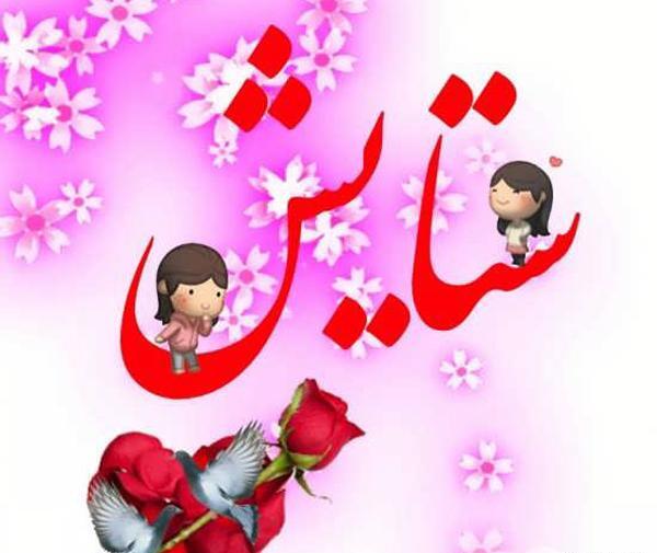 عکس نوشته ستایش و نیایش