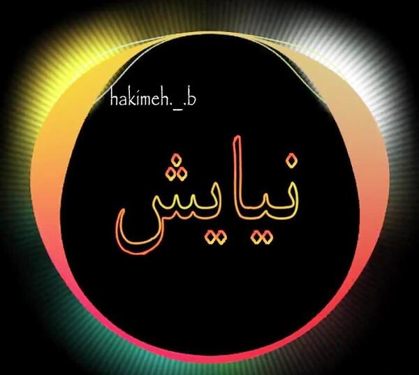 عکس نوشته ستایش و نیایش
