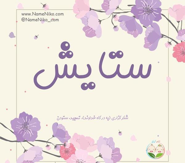 عکس نوشته ستایش و نیایش