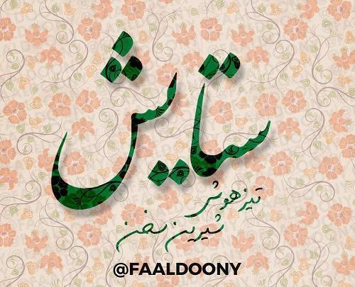 عکس نوشته ستایش و نیایش