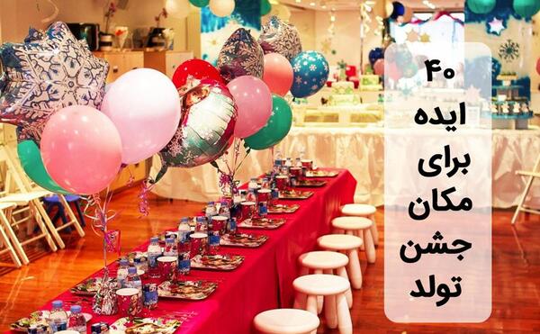 عکس ایده تولد خودمونی