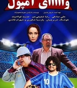 عکس ژیار محمدزاده در وای امپول