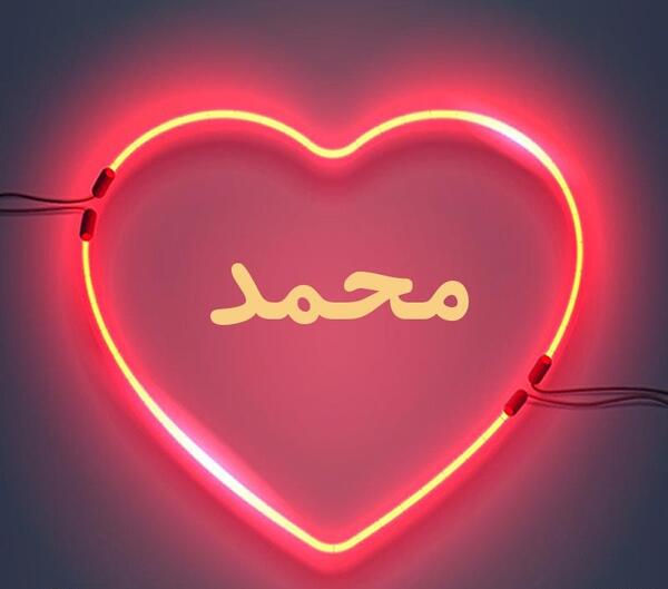 عکس نوشته محمد داخل قلب