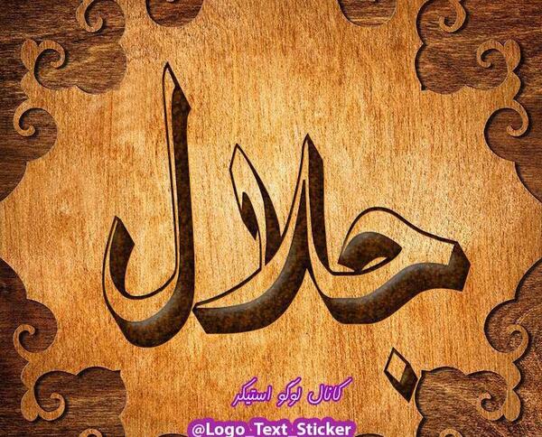 دانلود عکس نوشته اسم جلال