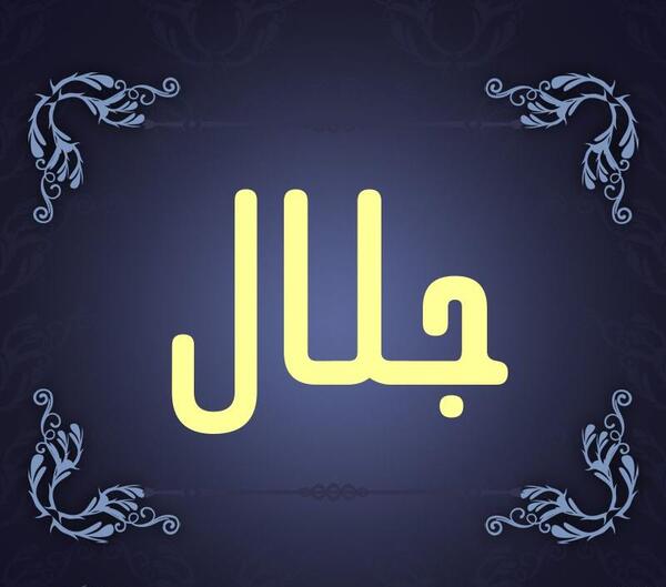 دانلود عکس نوشته اسم جلال