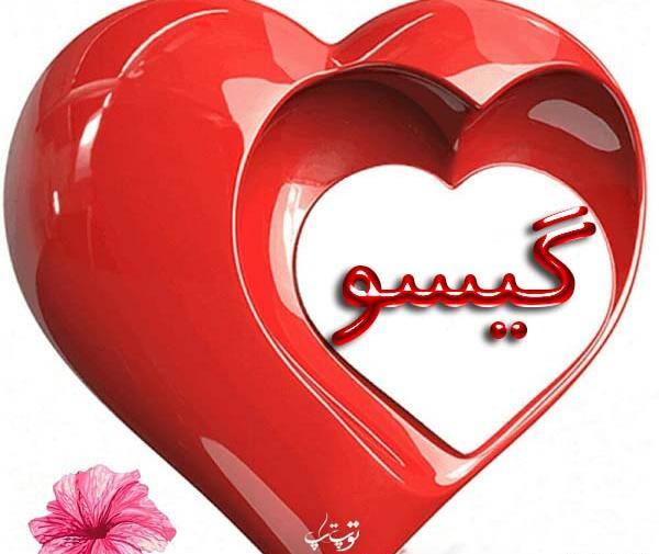 عکس نوشته اسم گیسو