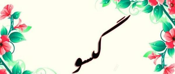 عکس نوشته اسم گیسو