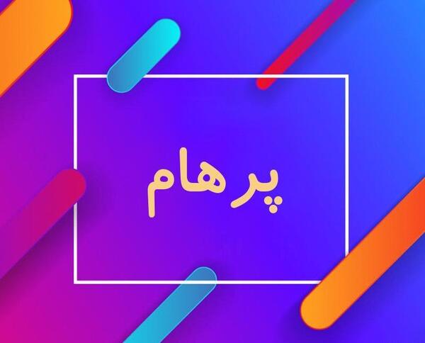 عکس پرهام رحیمی