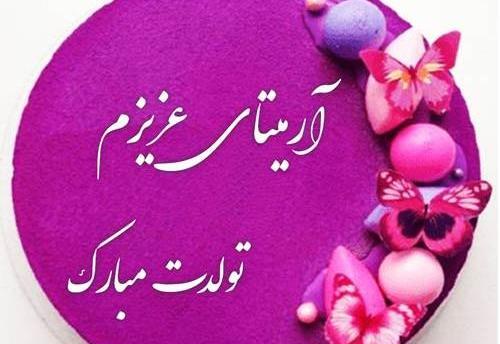 عکس نوشته تولدت مبارک اسم آرمیتا