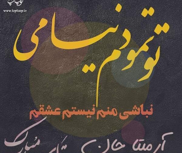 عکس نوشته تولدت مبارک اسم آرمیتا