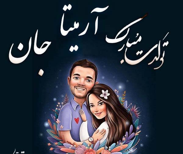 عکس نوشته تولدت مبارک اسم آرمیتا