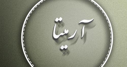 عکس نوشته تولدت مبارک اسم آرمیتا