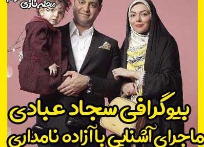 عکس سجاد عبادی همسر آزاده نامداری