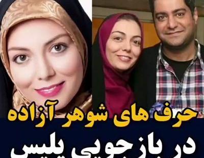 عکس سجاد عبادی همسر آزاده نامداری