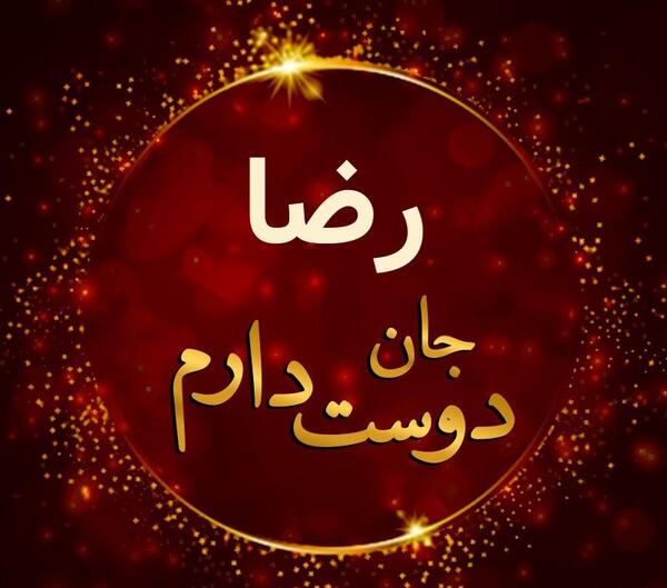 عکس نوشته رضا جان دوستت دارم