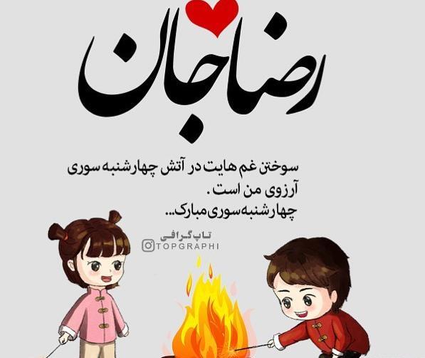 عکس نوشته رضا جان دوستت دارم