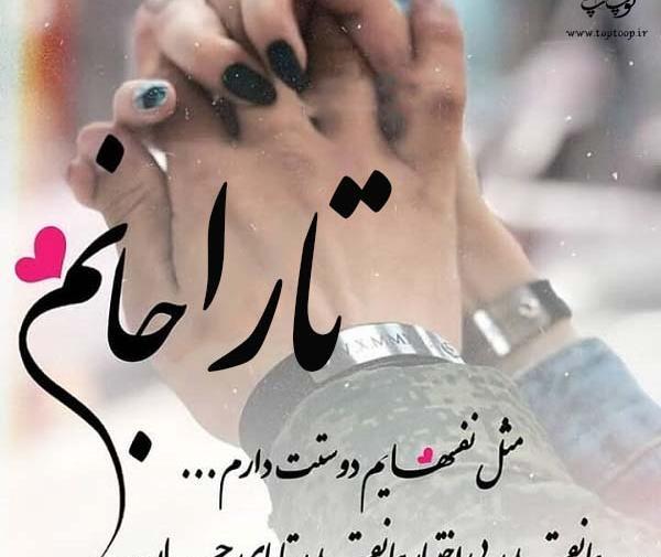 عکس های پروفایل تارا