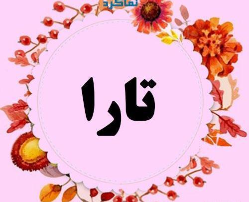 عکس های پروفایل تارا