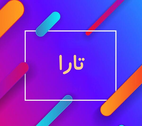 عکس های پروفایل تارا