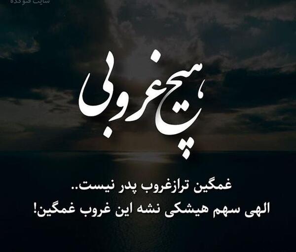 عکس نوشته عید قربان بدون پدر