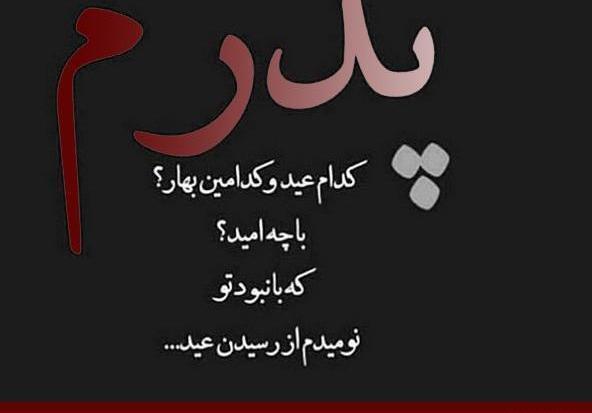 عکس نوشته عید قربان بدون پدر