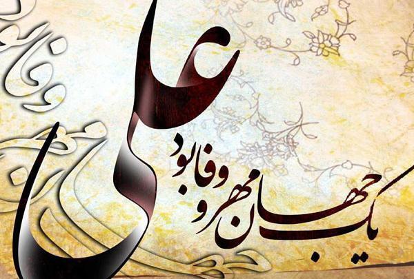 عکس نوشته علی ع