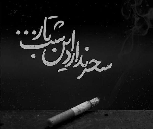 عکس نوشته سحر ندارد این شب تار