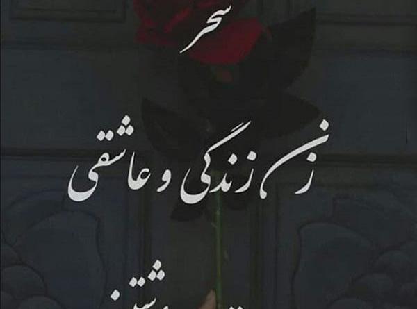 عکس نوشته سحر ندارد این شب تار