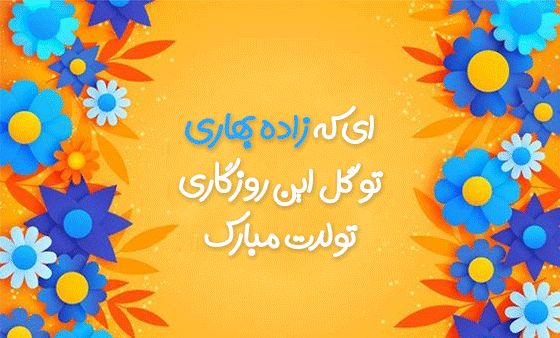 عکس نوشته تولدم مبارک فصل بهار