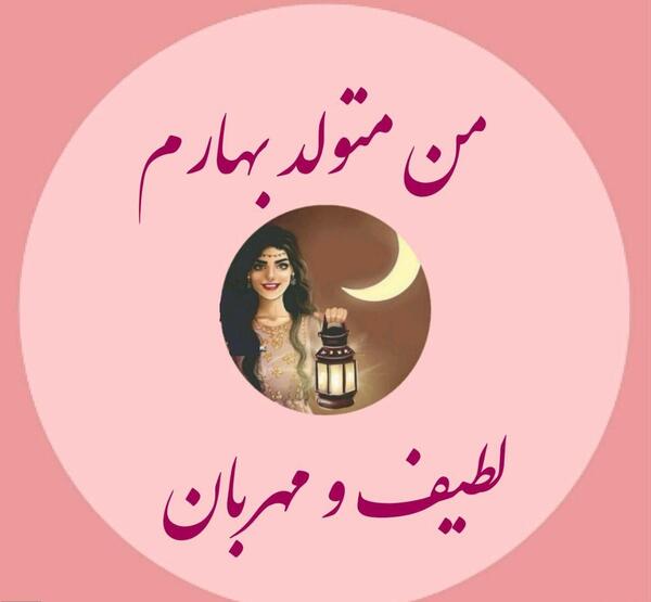 عکس نوشته تولدم مبارک فصل بهار