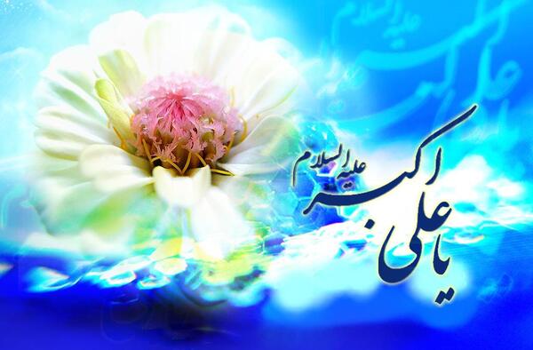 عکس امام علی اکبر