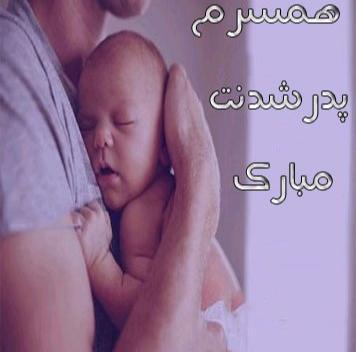 عکس پدر شدنت مبارک