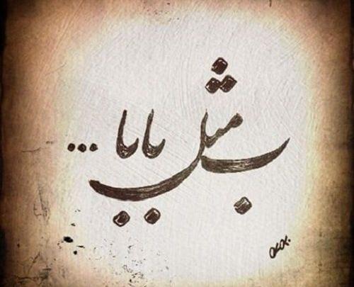 عکس پدر شدنت مبارک