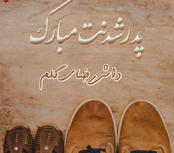 عکس پدر شدنت مبارک