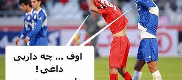 عکس خنده دار فوتبال
