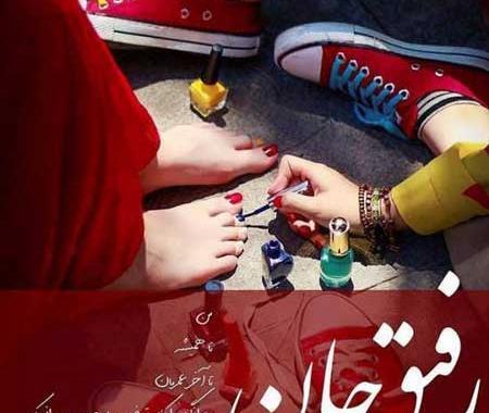 عکس نوشته رفیق بد