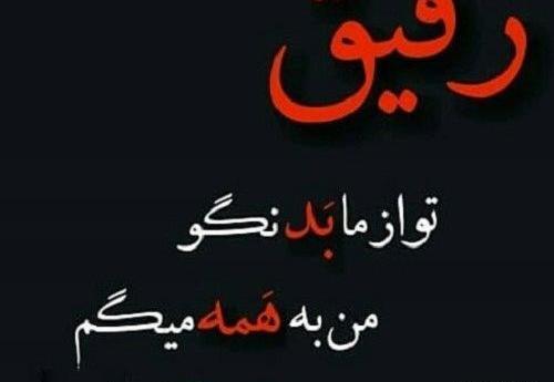 عکس نوشته رفیق بد