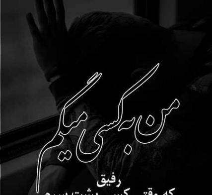 عکس نوشته رفیق بد