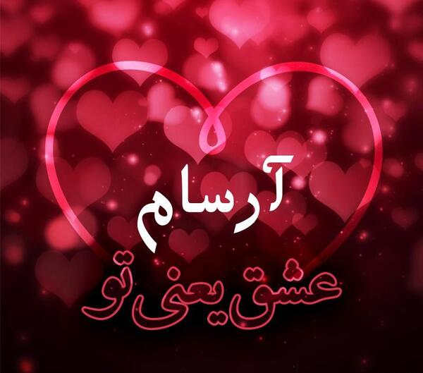 عکس نوشته به اسم آرسام
