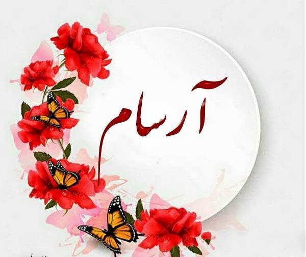 عکس نوشته به اسم آرسام