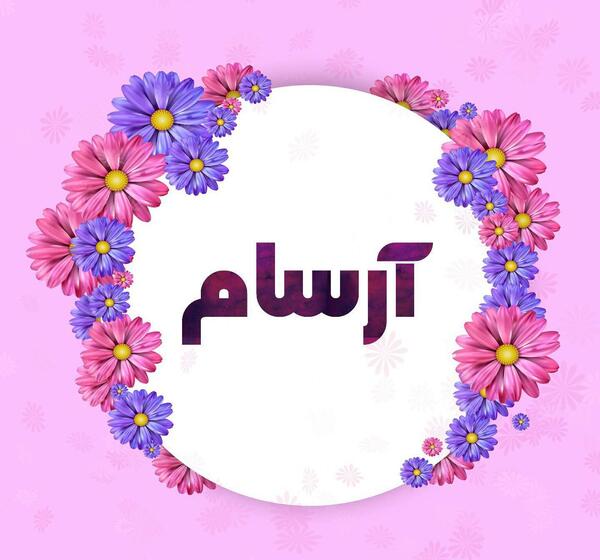 عکس نوشته به اسم آرسام