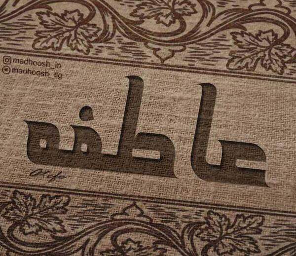 عکس نوشته عاطفه و جواد