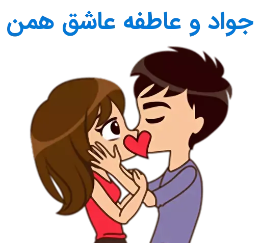 عکس نوشته عاطفه و جواد