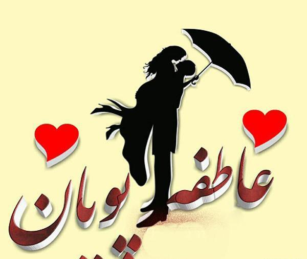 عکس نوشته عاطفه و جواد