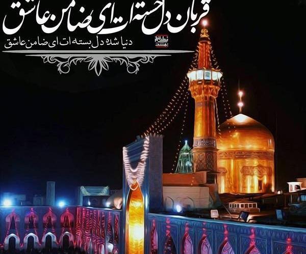 عکس نوشته از حرم امام رضا جدید