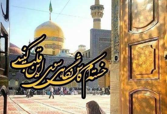 عکس نوشته از حرم امام رضا جدید
